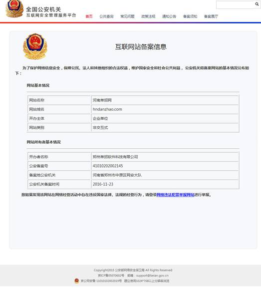 全国公安机关互联网站安全服